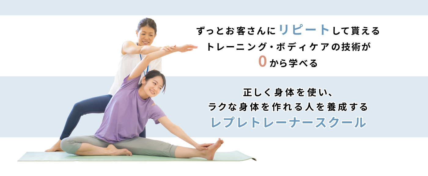 ずっとお客様にリピートして貰えるトレーニング・ボディケアの技術が0から学べる LEPRE 正しく身体を使い、ラクな身体を作れる人を養成するレプレトレーナースクール