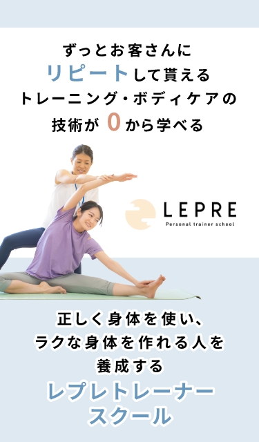 ずっとお客様にリピートして貰えるトレーニング・ボディケアの技術が0から学べる LEPRE 正しく身体を使い、ラクな身体を作れる人を養成するレプレトレーナースクール