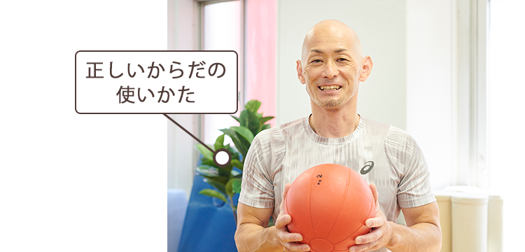 正しいからだの使いかた