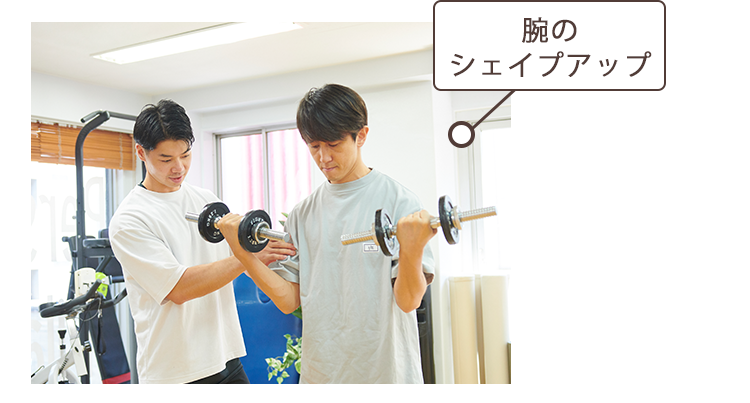 腕のシェイプアップ