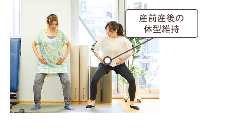 産前産後の体型維持
