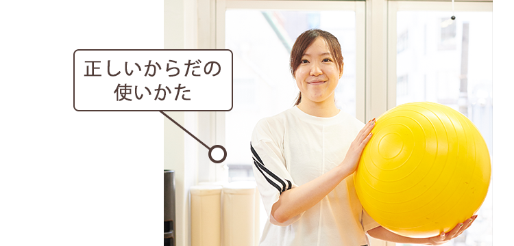 正しいからだの使いかた